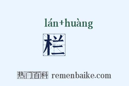 栏榥是什么意思的图片